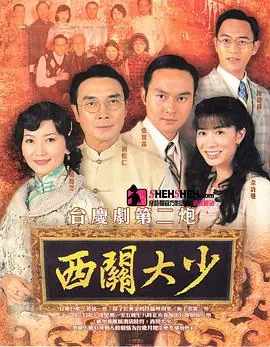 西关大少(国语)海报