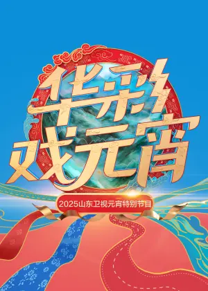 2025山东卫视元宵特别节目海报
