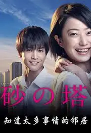 砂之塔:知道太多事情的邻居海报