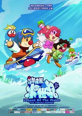 摩尔庄园冰世纪[电影解说]海报