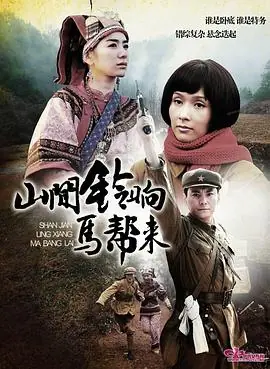 山间铃响马帮来海报