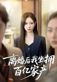 离婚后我坐拥百亿家产海报