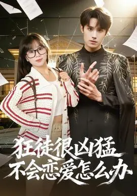 狂徒很凶猛不会恋爱怎么办海报