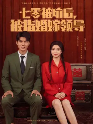 七零被坑后,被指婚嫁领导海报