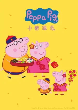 小猪佩奇第四季海报