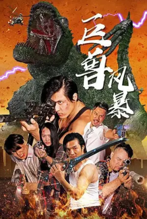 巨兽风暴海报