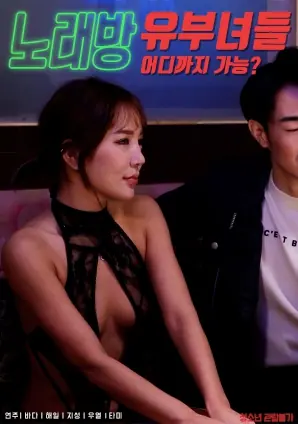 KTV有夫女们海报