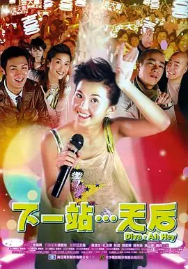 下一站…天后(国语)海报