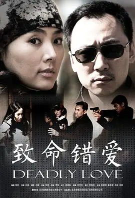 致命错爱海报
