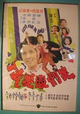 我们恋爱去了海报