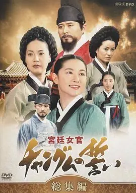 大长今(国语)海报