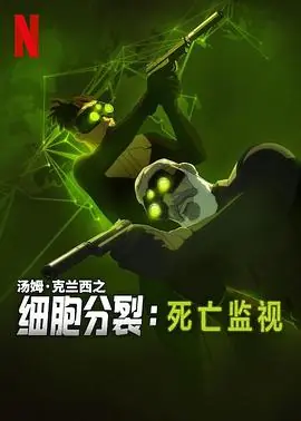 细胞分裂:死亡监视海报