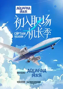 初入职场·机长季海报