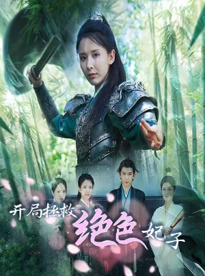 开局拯救绝色妃子海报
