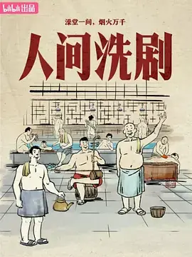 人间洗剧海报