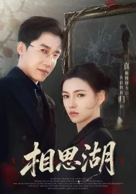 相思湖海报