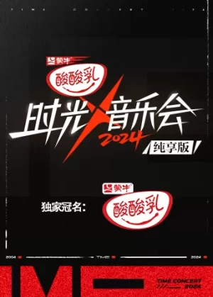 时光音乐会第四季纯享版海报