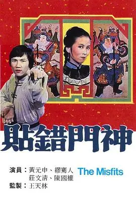 贴错门神(粤语)海报