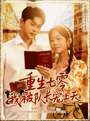 重生七零我被队长宠上天海报