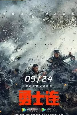 勇士连[探长解说]海报