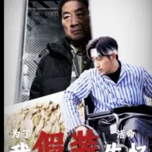 为了活命我假装失忆海报