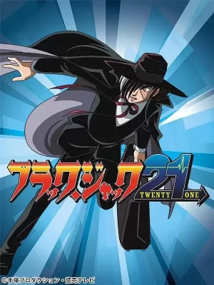 怪医黑杰克21海报