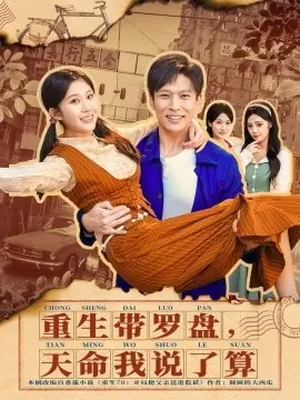 重生带罗盘,天命我说了算海报