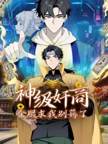 神级奸商:全服求我别薅了动态漫画海报