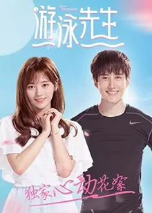 游泳先生独家心动花絮海报