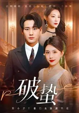 破蛰短剧版海报