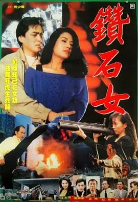 钻石女海报