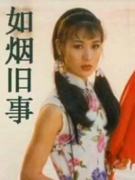 如烟旧事海报