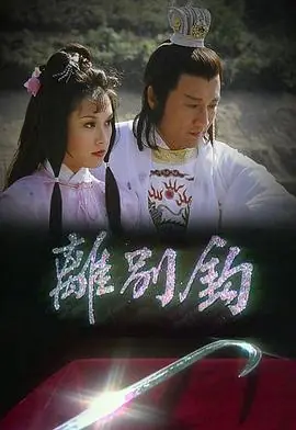 离别钩(粤语)海报