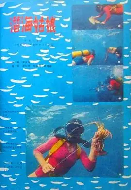 潜海姑娘海报