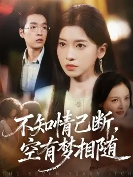 不知情已断,空有梦相随海报