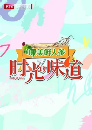 时光的味道海报
