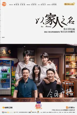 以家人之名网络版海报