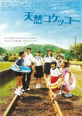 天然子结构天然コケッコー海报