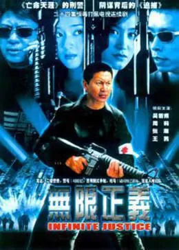 无限正义海报