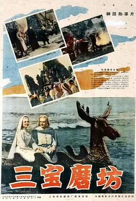 三宝磨坊[电影解说]海报