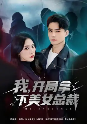 我,开局拿下美女总裁海报