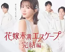 新娘未满Escape完结篇海报