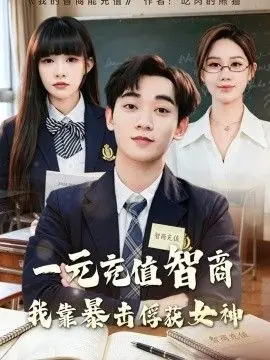 一元充值智商,我靠暴击俘获女神海报
