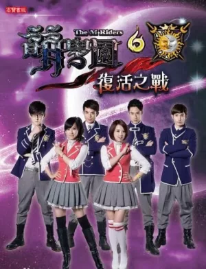 萌学园第六季海报