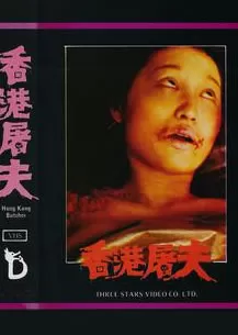 香港屠夫海报