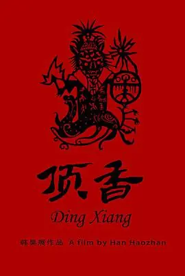 顶香海报