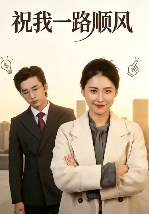 祝我一路顺风海报