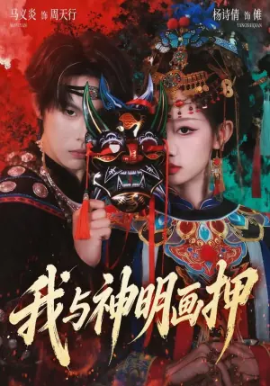 我与神明画押海报