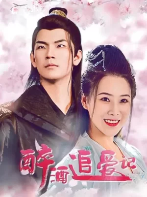 醉酒追爱记海报