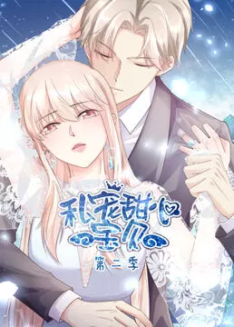 私宠甜心宝贝第二季海报